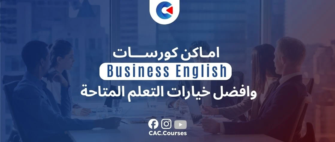 اماكن كورسات business english
