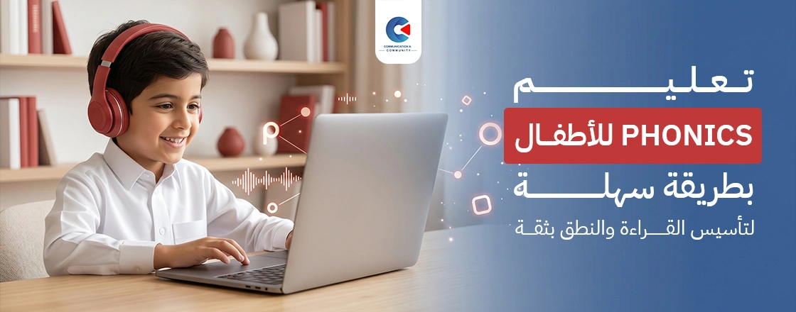 تعليم الفونكس للأطفال بانر