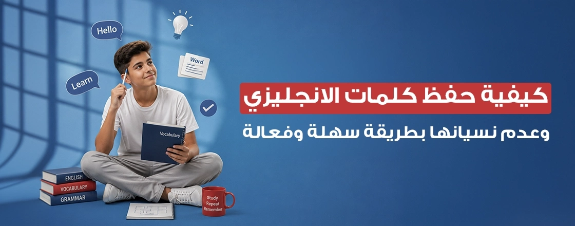 كيفية حفظ كلمات الانجليزي وعدم نسيانها