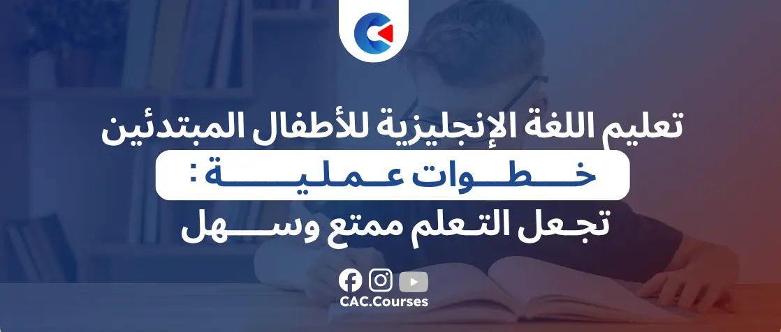 تعليم اللغة الانجليزية للاطفال المبتدئين