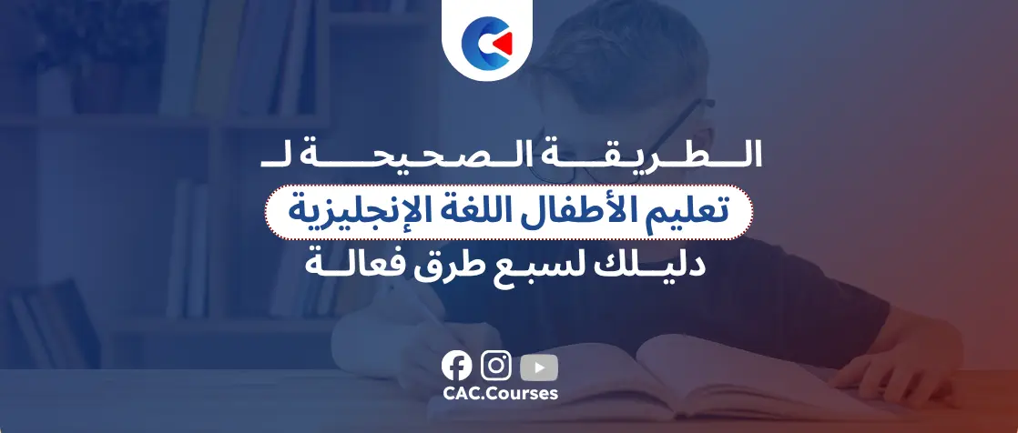 الطريقة الصحيحة لتعليم الاطفال اللغة الانجليزية