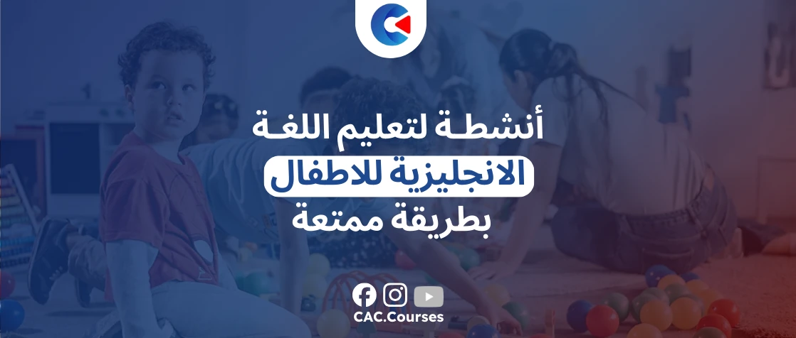 أنشطة لتعليم اللغة الانجليزية للاطفال