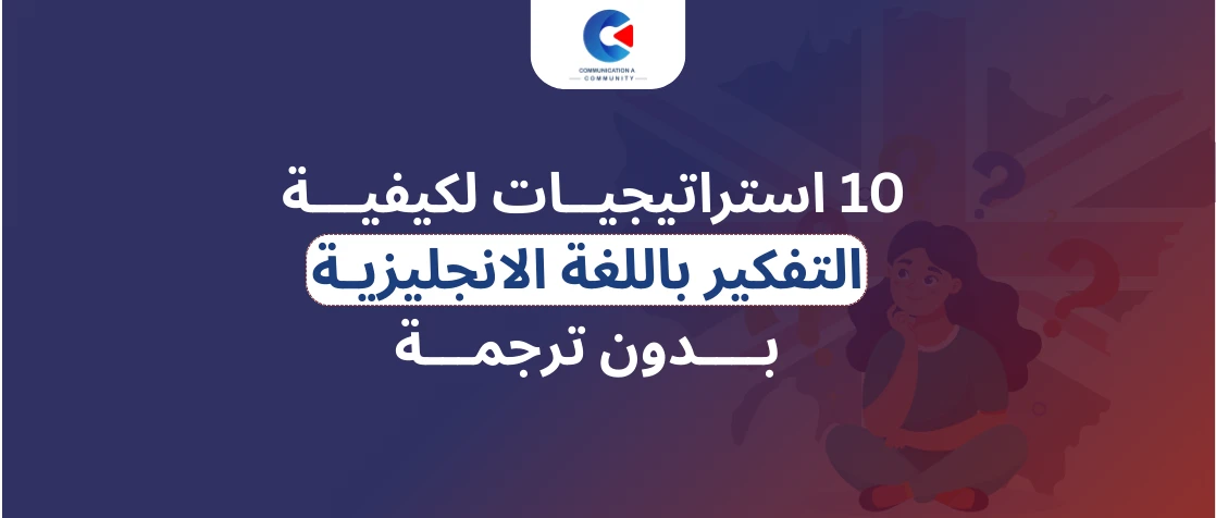 كيفية التفكير باللغة الانجليزية