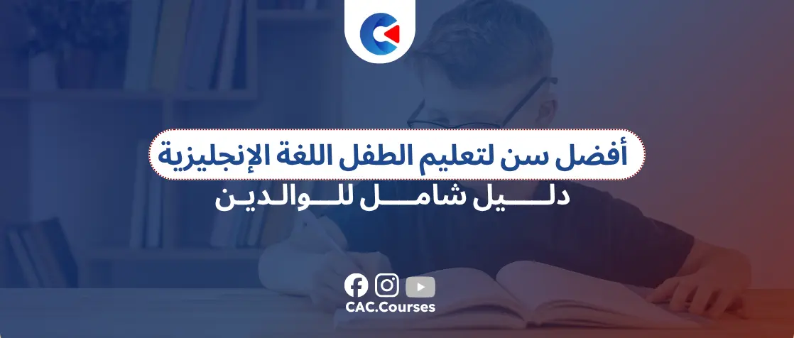 افضل سن لتعليم الطفل اللغة الانجليزية