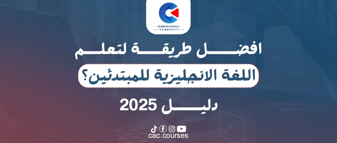 افضل طريقة لتعلم اللغة الانجليزية للمبتدئين