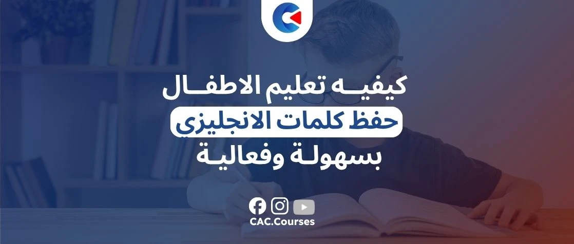 كيفيه تعليم الاطفال حفظ كلمات الانجليزي