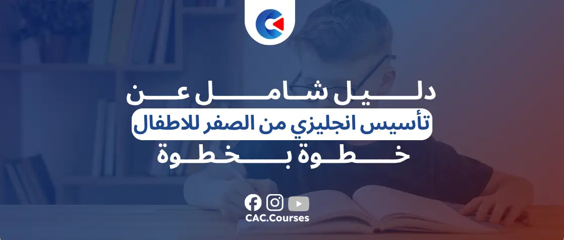 تأسيس انجليزي من الصفر للاطفال