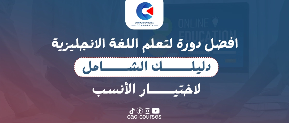 افضل دورة لتعلم اللغة الانجليزية