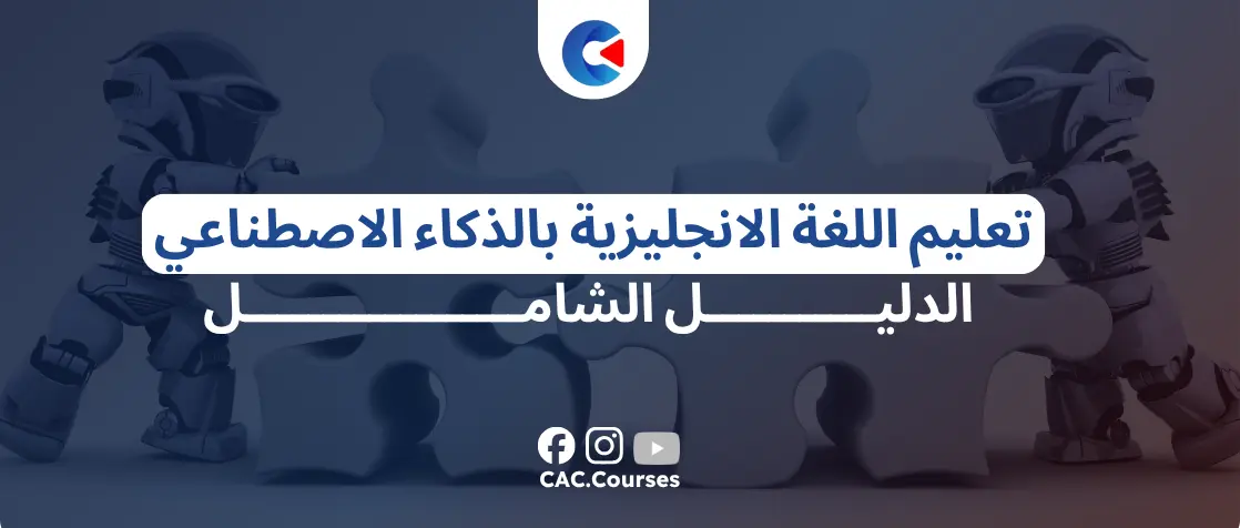 تعليم اللغة الانجليزية بالذكاء الاصطناعي