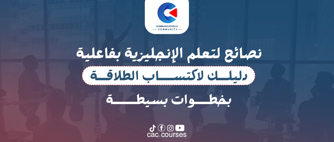 نصائح لتعلم الإنجليزية بفعالية
