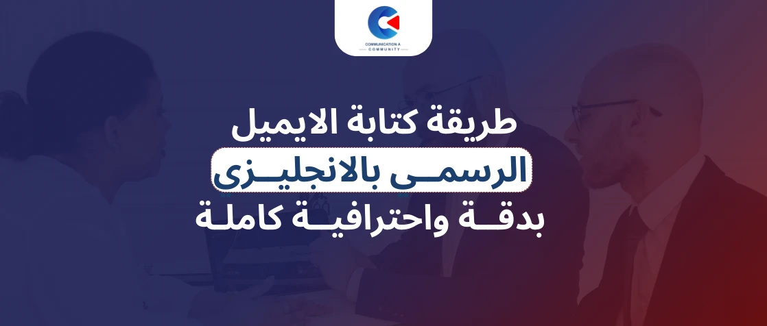 طريقة كتابة الايميل الرسمي بالانجليزي