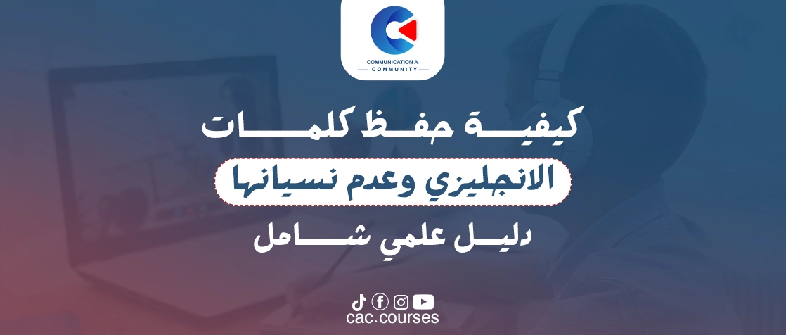 كيفية حفظ كلمات الانجليزي وعدم نسيانها