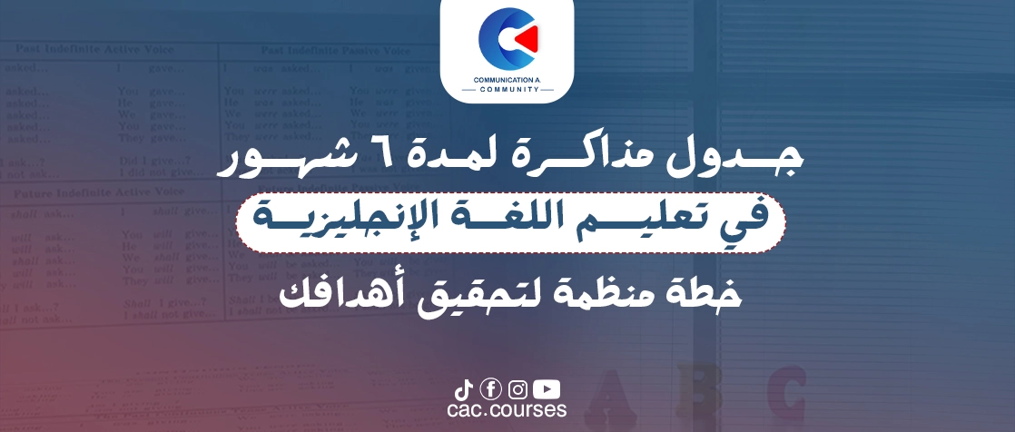 جدول مذاكرة لمدة 6 شهور في تعليم اللغة الانجليزية