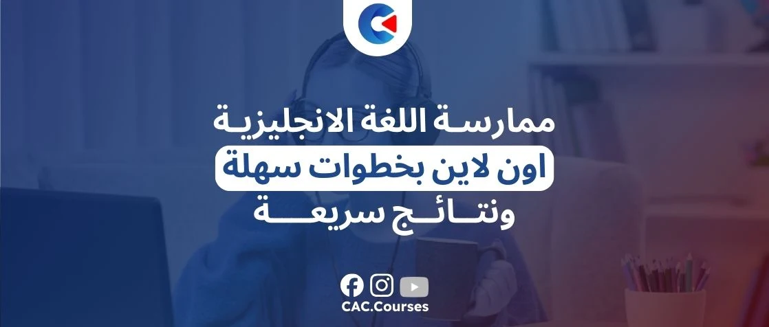 ممارسة اللغة الانجليزية اون لاين