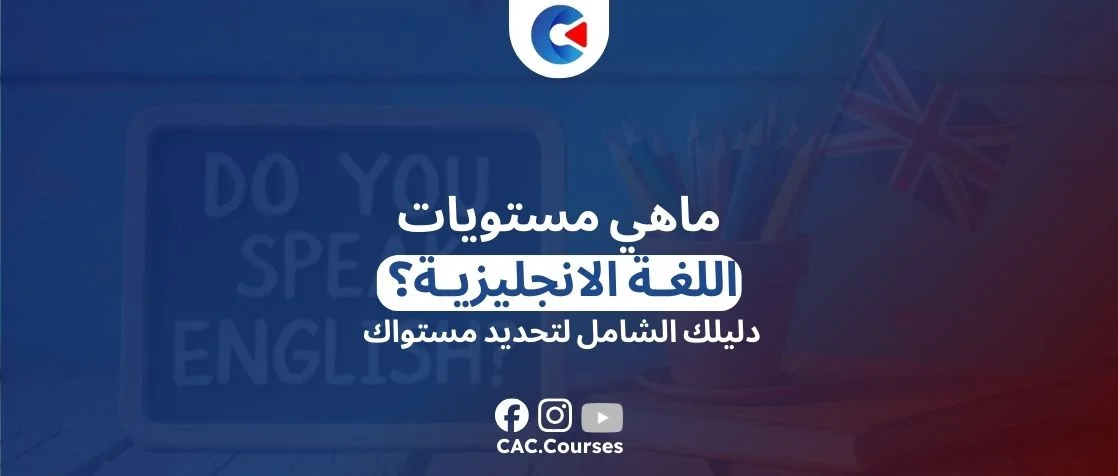 ماهي مستويات اللغة الانجليزية