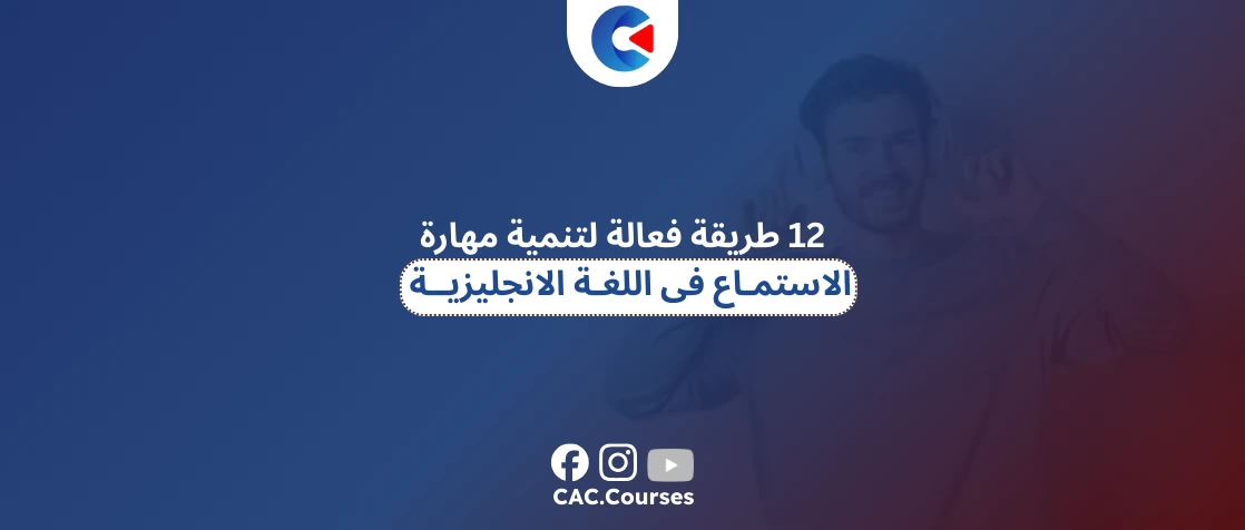 تنمية مهارة الاستماع فى اللغة الانجليزية