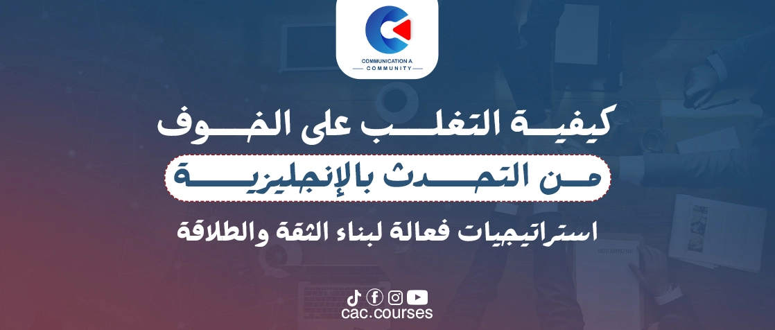 التغلب على الخوف من التحدث بالانجليزية