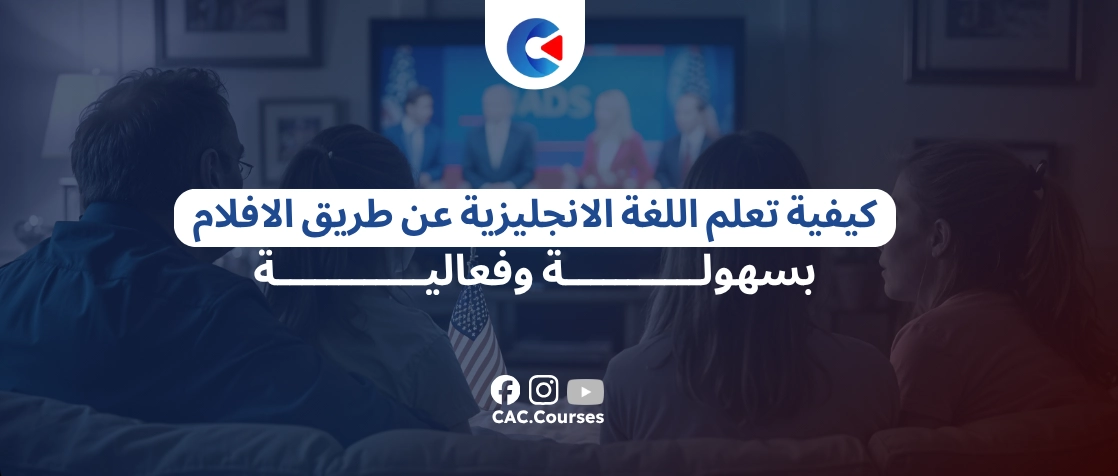 كيفية تعلم اللغة الانجليزية عن طريق الافلام