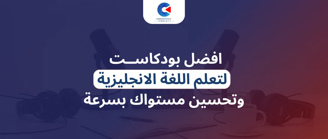 افضل بودكاست لتعلم اللغة الانجليزية